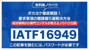 【有料記事】IATF16949：ポカヨケ徹底解説！要求事項の難課題５選解決方法